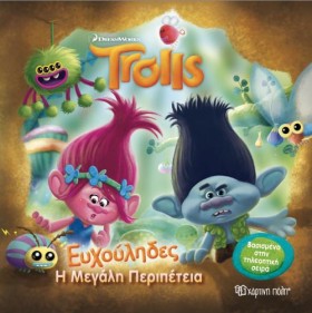 TROLLS- ΕΥ &hellip;