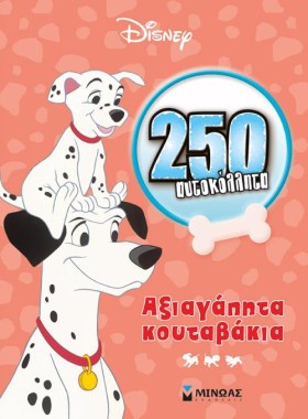 ΤΑ 101 ΣΚΥ …