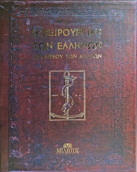 Η ΧΕΙΡΟΥΡΓ …