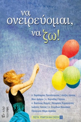 ΝΑ ΟΝΕΙΡΕΥ …