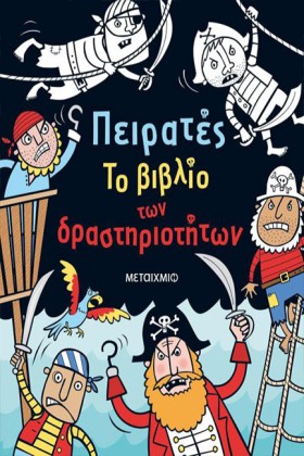 ΠΕΙΡΑΤΕΣ - &hellip;