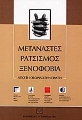 ΜΕΤΑΝΑΣΤΕΣ …