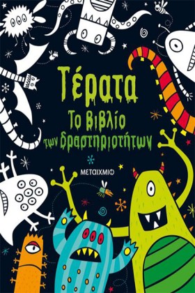 ΤΕΡΑΤΑ - Τ &hellip;