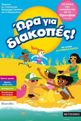 ΩΡΑ ΓΙΑ ΔΙ &hellip;