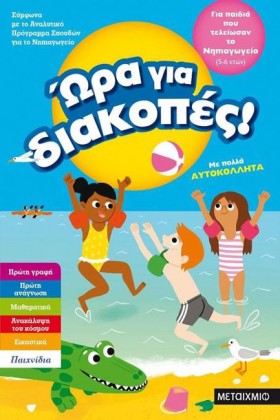 ΩΡΑ ΓΙΑ ΔΙ …