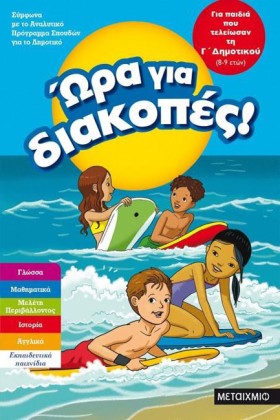 ΩΡΑ ΓΙΑ ΔΙ &hellip;
