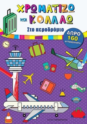 ΧΡΩΜΑΤΙΖΩ …