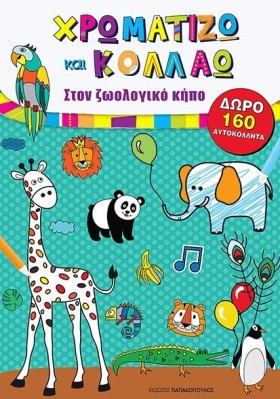 ΧΡΩΜΑΤΙΖΩ …