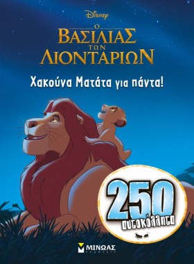 Ο ΒΑΣΙΛΙΑΣ …