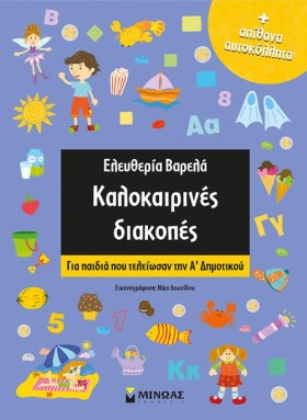 ΚΑΛΟΚΑΙΡΙΝ &hellip;