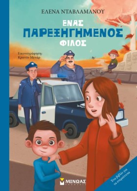 ΕΝΑΣ ΠΑΡΕΞ &hellip;
