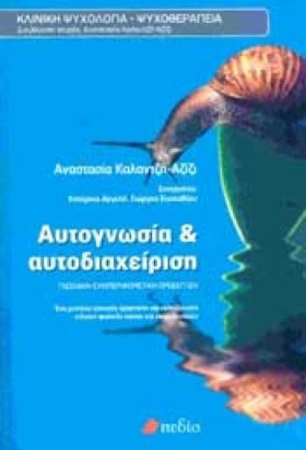 ΑΥΤΟΓΝΩΣΙΑ &hellip;