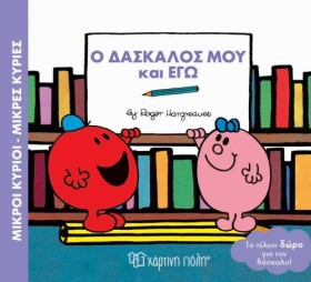 ΜΙΚΡΟΙ ΚΥΡ &hellip;