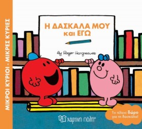 ΜΙΚΡΟΙ ΚΥΡ …