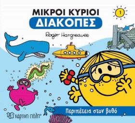 ΜΙΚΡΟΙ ΚΥΡ …