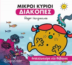 ΜΙΚΡΟΙ ΚΥΡ …