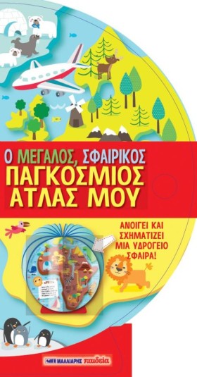 Ο ΜΕΓΑΛΟΣ …