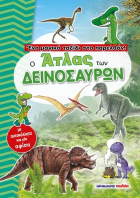 Ο ΑΤΛΑΣ ΤΩ …