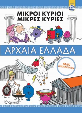 ΜΙΚΡΟΙ ΚΥΡ &hellip;