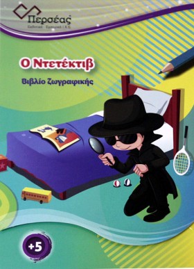 Ο ΝΤΕΤΕΚΤΙ &hellip;