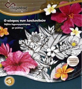 Ο ΚΟΣΜΟΣ Τ &hellip;