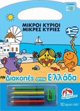 ΜΙΚΡΟΙ ΚΥΡ …