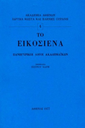 ΤΟ ΕΙΚΟΣΙΕ …