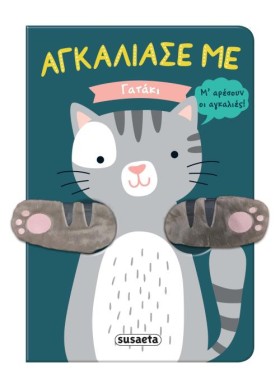 ΑΓΚΑΛΙΑΣΕ …