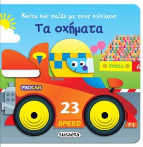 ΤΑ ΟΧΗΜΑΤΑ &hellip;