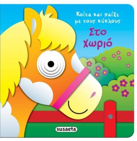 ΣΤΟ ΧΩΡΙΟ …