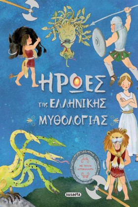 ΗΡΩΕΣ ΤΗΣ &hellip;