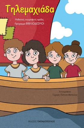 ΤΗΛΕΜΑΧΙΑΔ …