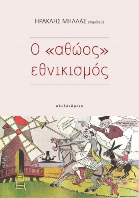 Ο ΑΘΩΟΣ ΕΘ …