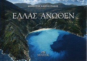 ΕΛΛΑΣ ΑΝΩΘ &hellip;
