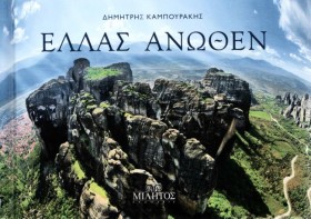 ΕΛΛΑΣ ΑΝΩΘ &hellip;