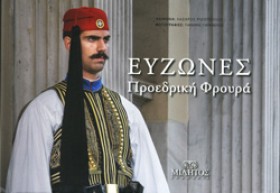 ΕΥΖΩΝΕΣ-ΔΙ …