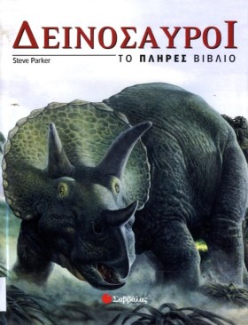 ΔΕΙΝΟΣΑΥΡΟ &hellip;