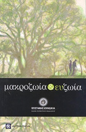 ΜΑΚΡΟΖΩΙΑ &hellip;