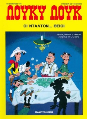 ΛΟΥΚΥ ΛΟΥΚ …