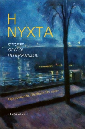 Η ΝΥΧΤΑ - &hellip;