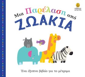 ΜΙΑ ΠΑΡΕΛΑ &hellip;