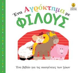 ΕΝΑ ΑΓΡΟΚΤ &hellip;