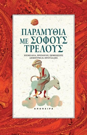 ΠΑΡΑΜΥΘΙΑ …