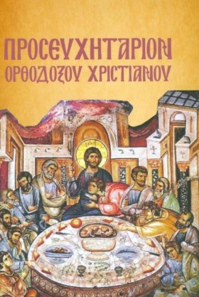 ΠΡΟΣΕΥΧΗΤΑ …
