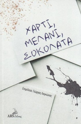 ΧΑΡΤΙ, ΜΕΛ …