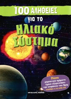 100 ΑΛΗΘΕΙ &hellip;