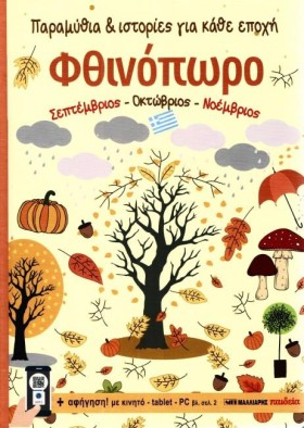 ΦΘΙΝΟΠΩΡΟ- &hellip;