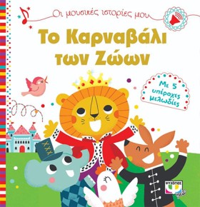 ΟΙ ΜΟΥΣΙΚΕ …