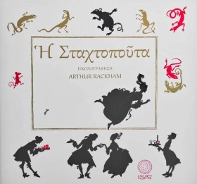 Η ΣΤΑΧΤΟΠΟ …