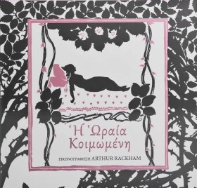 Η ΩΡΑΙΑ ΚΟ …